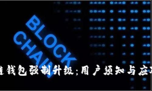 区块链钱包强制升级：用户须知与应对策略