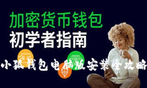 小狐钱包电脑版安装全攻略