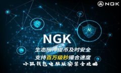 小狐钱包电脑版安装全攻