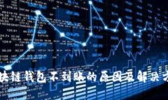 区块链钱包不到账的原因