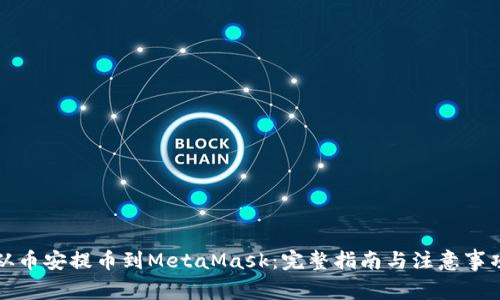 从币安提币到MetaMask：完整指南与注意事项