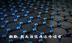 抱歉，我无法完成这个请