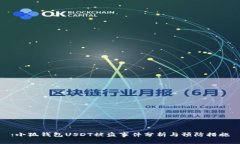 :小狐钱包USDT被盗事件分析