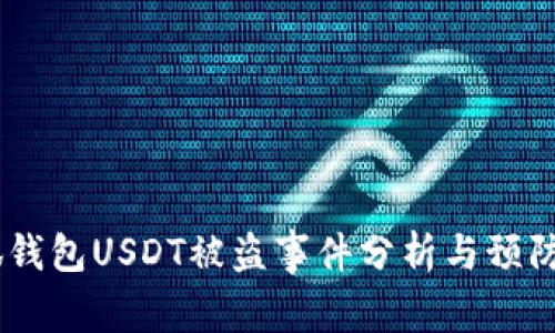 :小狐钱包USDT被盗事件分析与预防措施