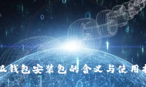 小狐钱包安装包的含义与使用指南
