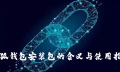 小狐钱包安装包的含义与