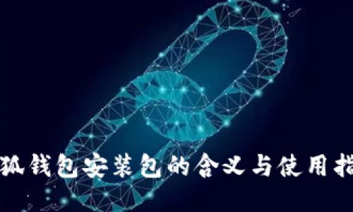 小狐钱包安装包的含义与使用指南