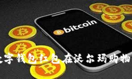 如何使用数字钱包红包在沃尔玛购物的完整指南