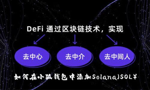 如何在小狐钱包中添加Solana（SOL）