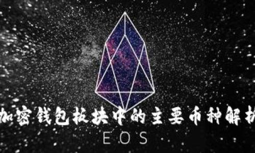 加密钱包板块中的主要币种解析