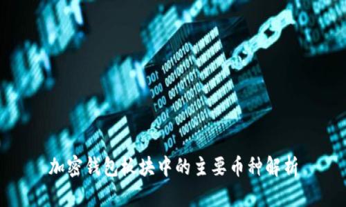 加密钱包板块中的主要币种解析