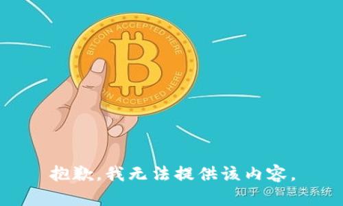 抱歉，我无法提供该内容。