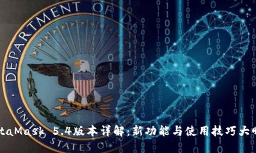MetaMask 5.4版本详解：新功能与使用技巧大曝光