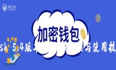 MetaMask 5.4版本详解：新功