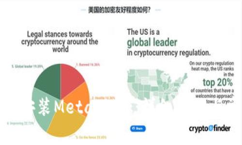 如何在手机上安装MetaMask：详细步骤与常见问题解答