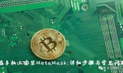 如何在手机上安装MetaMas