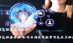 数字钱包抽奖怎么用数字
