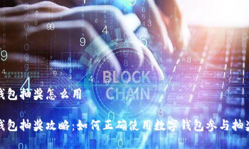 数字钱包抽奖怎么用

数字钱包抽奖攻略：如何正确使用数字钱包参与抽奖活动