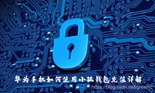 华为手机如何使用小狐钱包充值详解