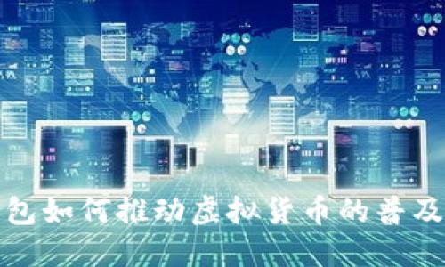 数字钱包如何推动虚拟货币的普及与发展