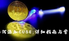 小狐钱包如何添加CUBE：详