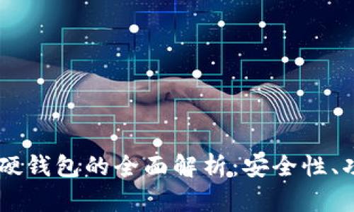 手机数字硬钱包的全面解析：安全性、功能与未来