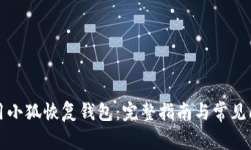 如何使用小狐恢复钱包：完整指南与常见问题解答