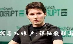 Metamask如何导入账户：详细
