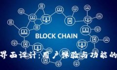 数字钱包界面设计：用户