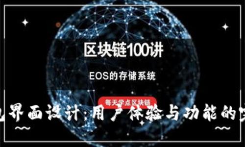 数字钱包界面设计：用户体验与功能的完美结合