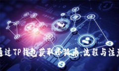 如何通过TP钱包获取小狐币