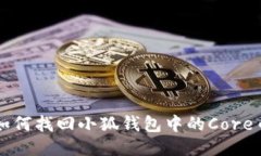 如何找回小狐钱包中的C