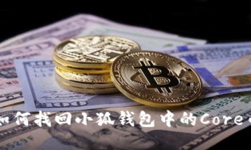 如何找回小狐钱包中的Core币