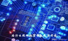 为什么我的数字钱包无法