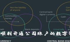 如何顺利开通公司账户的