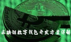 区块链数字钱包开发方案