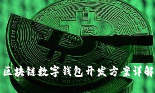 区块链数字钱包开发方案详解