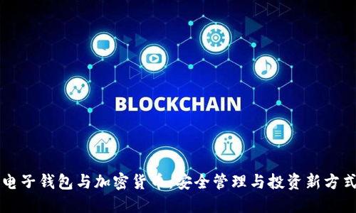电子钱包与加密货币：安全管理与投资新方式