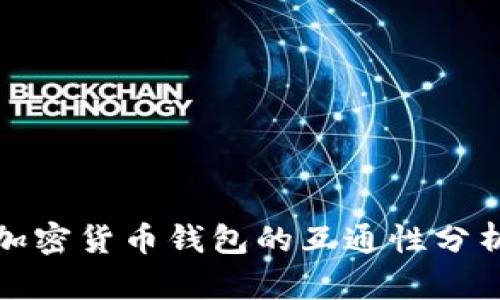 加密货币钱包的互通性分析