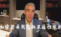 加密货币钱包的互通性分