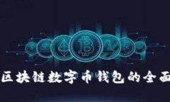 郑州区块链数字币钱包的