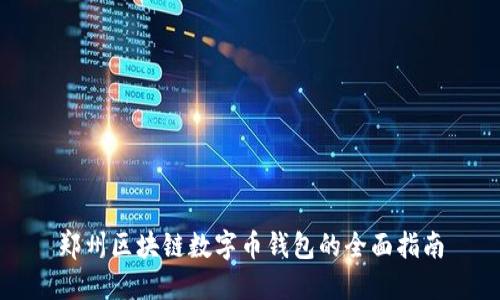 郑州区块链数字币钱包的全面指南