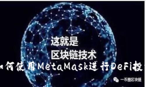 如何使用MetaMask进行DeFi投资
