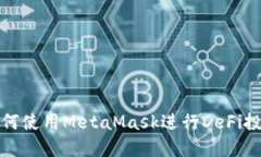 如何使用MetaMask进行DeFi投