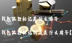 钱包狐狸标记是什么牌子