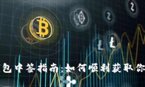 深圳数字钱包中签指南：如何顺利获取你的数字资产
