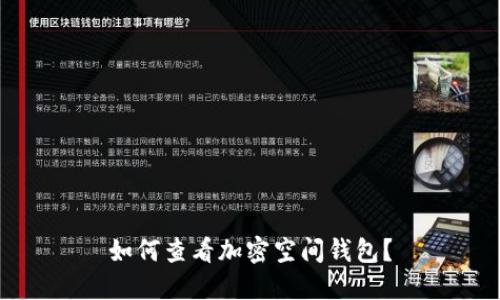 如何查看加密空间钱包？
