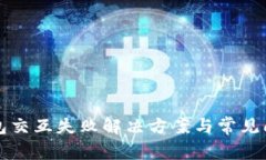 小狐钱包交互失败解决方