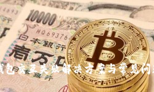 小狐钱包交互失败解决方案与常见问题解析