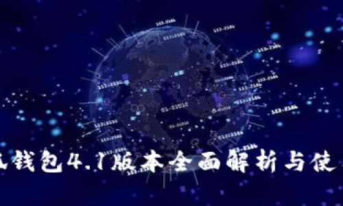 : 小狐钱包4.1版本全面解析与使用指南